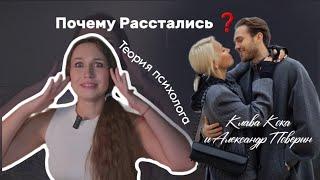 Почему расстались Клава Кока и Александр  Поверин / Теория Психолога,  психразбор пары