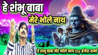 Hey shambhu baba ll hey shambhu baba mere bhole nath by brajesh sharma