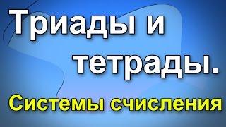 Таблица триад и тетрад. Системы счисления.