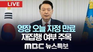 오늘 영장 만료‥ 공수처, 경찰에 집행 넘겨 - [LIVE] MBC 뉴스특보 2025년 01월 06일