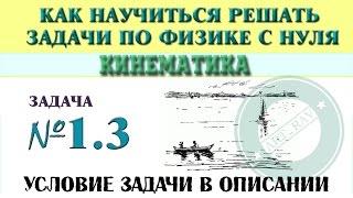 Задача 1.3. КИНЕМАТИКА | Учимся решать задачи по физике с нуля