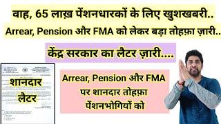 वाह, 65 लाख़ पेंशनधारकों के लिए खुशखबरी #pension एरियर, FMA पर तोहफ़ा #orop2 #arrear #orop3 #orop