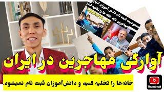 #مهاجرین_افغان خانه‌های خود را تخلیه کنید! خدایا تاکی بیچاره و آواره باشیم؟