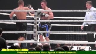 Поединок чемпионов: Макс Бурсак VS Ника Блэквелла. Robinzon.TV