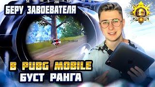 ЛОКАЛКИ + БЕРУ ЗАВОЕВАТЕЛЯ 12 КД | #shorts СТРИМ ПУБГ МОБАЙЛ  БУСТ РАНГА ЗАКАЗ  PUBG MOBILE 3.0