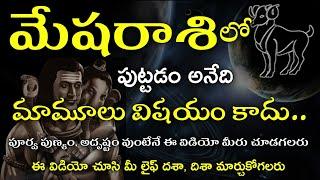 Mesha Rasi Complete Life Predictions | మేషరాశి సంపూర్ణ జీవిత రహస్యం