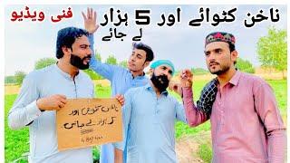 Nakhun Katwaye or 5 Hazar Le Jain Funny Video By 4 Boy 420 #khizaromer