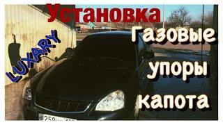 как поставить газовые упоры капота своими руками. на приору