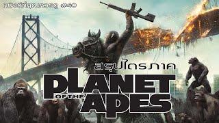 สรุปเนื้อหา พิภพวานร Planet of the Apes ทั้ง 3 ภาค - MOV Studio