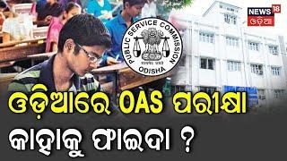 OAS Exam News | ଏଣିକି ଓଡ଼ିଆ ଭାଷାରେ ହେବ OAS ପରୀକ୍ଷା | Special Discussion | 22nd Sept 2022