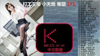 【KBoxx】打工王帝 小天地 粵語 【7】
