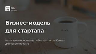 Бизнес-модель для стартапа