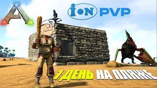 ВЫЖИВАЮ НА ПЛЯЖЕ (Island) на сервере ION ARK PVP x5