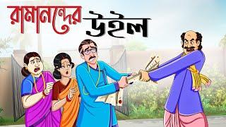 Ramanonder Will | Bangla Animation Golpo | Bengali Fairy Tales Cartoon