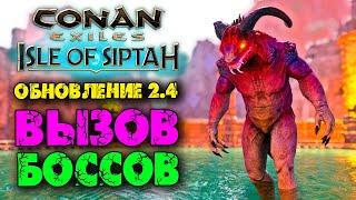 Conan Exiles Isle оf Siptah  Update 2.4  Призыв боссов и существ в омуте серых демонов 