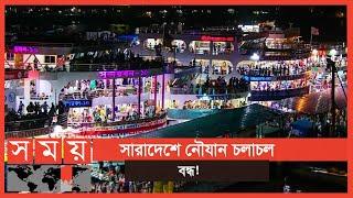 চরম বিপাকে যাত্রীরা ! | Sadarghat Launch Terminal | Somoy TV