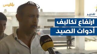 المهرة.. الصيادون يشكون ارتفاع تكاليف أدوات الصيد والمشتقات النفطية | تقرير: ياسر محمد