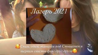 vlog: лагерь 2021 || Тащим весь отряд на себе и шутим про голубую белочку