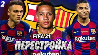 ПЕРЕСТРОЙКА БАРСЕЛОНА КАРЬЕРА FIFA 21#2