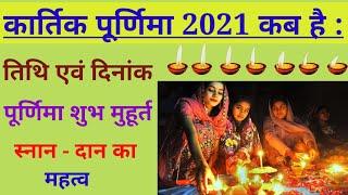 Kartik Purnima 2021:Kartik Purnima 2021 Kab Hai| kartik Purnima 2021 Date : कार्तिक पूर्णिमा 2021