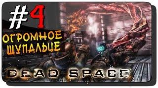 Dead Space Прохождение на русском #4 ● ОГРОМНОЕ ЩУПАЛЬЦЕ!