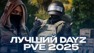 УНИКАЛЬНЫЙ И ЛУЧШИЙ СЕРВЕР DAYZ PVE В 2025 ГОДУ! ОБЗОР СЕРВЕРА ДЕЙЗ ПВЕ - ДРУГОЙ МИР PVE