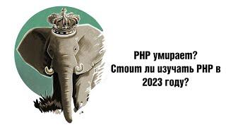 PHP умирает? Стоит ли изучать PHP в 2023 году?