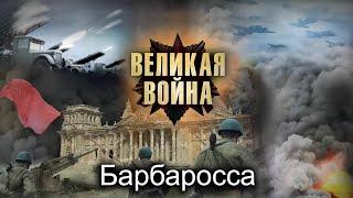 Великая Война. Серия 1. Барбаросса. Исторический проект