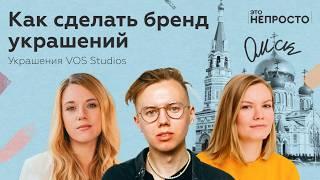 Как бренд взрослеет вместе с основателем? Вова Кивич и украшения VOS | Ксения Шульц, Это непросто