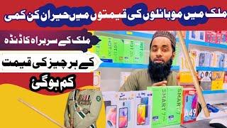 Mobile Price drop down in Pakistan very cheap price | new mobile prices in pakistan #cheapprice #new