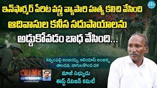 ఇంఫార్మర్ పేరిట నేరాలు | Ex.Maoist Anjaiah Interview | Crime Confessions with Muralidhar || iDream