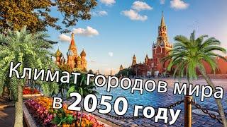 Как изменится климат городов России к 2050 году