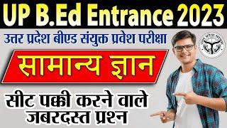 UP B.E.D Entrance Exam 2023 : Latest GK Question in Hindi सामान्य ज्ञान Practice Set से तैयारी शुरू