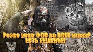 Резко упал ФПС во ВСЕХ играх? ЕСТЬ РЕШЕНИЕ!