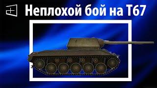 Неплохо затащенный бой на T67