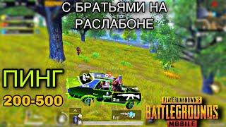 ИГРАЮ С БРАТЬЯМИZOLOTOY PUBG MOBILE