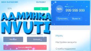 ЗАШЁЛ В АДМИНКУ НВУТИ! ВОТ ЧТО ТУТ ЕСТЬ! АДМИНКА NVUTI