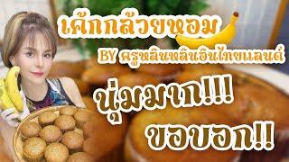 เค้กกล้วยหอม (อร่อยต้องบอกต่อ) - เข้าครัวกับหลินหลิน