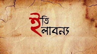 ' Iti labonnyo ' A bengali short Film