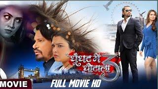 Ghoonghat Mein Ghotala 3 Full Bhojpuri Movie | New | Pravesh Lal Yadav | Amrapali Dubey