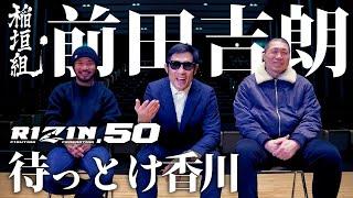 RIZIN50 前田吉朗と稲垣組長と対談した