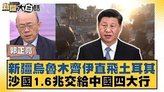 新疆烏魯木齊伊直飛土耳其 沙國1.6兆交給中國四大行 新聞大白話 20240819