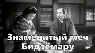 Знаменитый меч Бидзёмару (реж. Кэндзи Мидзогути, 1945)