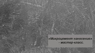 МИКРОЦЕМЕНТ. НАНЕСЕНИЕ.МАСТЕР-КЛАСС