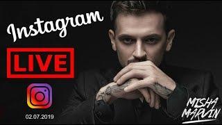 Миша Марвин - Прямая трансляция Instagram. (LIVE - 02.07.2019)