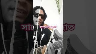 সাড়ে তিন হাত মাটি।আইয়ুব বাচ্চু।কভার, শহরের বাউল। #fall2024 #music #Fall2025 #song #বাংলাদেশ