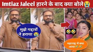 Imtiaz Jaleel First Reaction After Aurangabad Election lost  Navneet Rana Celebration BJP win