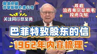 巴菲特致股东的信 1962年内容梳理 开启伯克希尔投资之旅