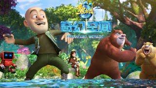 熊出没·奇幻空间 | 中文版全片| Boonie Bears: Fantastica | Full Film| Happy New Year