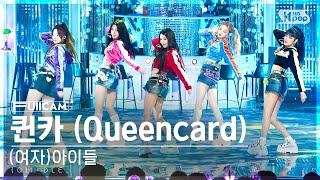 [안방1열 풀캠4K] (여자)아이들 '퀸카' ((G)I-DLE 'Queencard' FullCam)│@SBS Inkigayo 230521